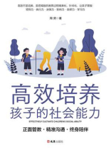 高效培养孩子的社会能力