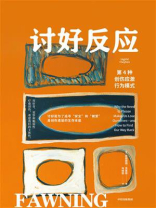 讨好反应：第4种创伤应激行为模式