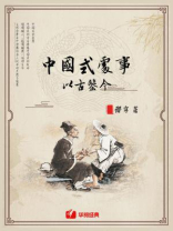 中国式处事：以古鉴今