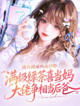 满级绿茶喜当妈，大佬争相当后爸