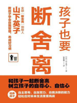 孩子也要断舍离