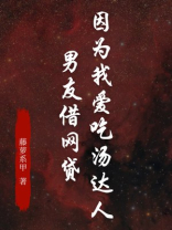 因为我爱吃汤达人，男友借网贷