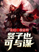 玄幻：我证明，竖子也可与谋