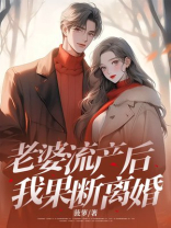 老婆流产后，我果断离婚