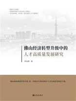 佛山经济转型升级中的人才高质量发展研究
