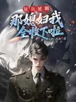 征兵延期，那媳妇我全收下啦