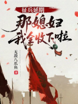 征兵延期，那媳妇我全收下啦