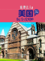 美国玩全攻略（图文全彩版）