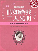 假如给我三天光明：海伦·凯勒的励志人生
