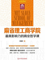 麻省理工商学院最具影响力的商业哲学课