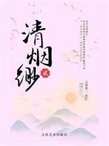清烟缈·贰