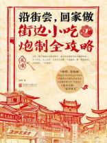 沿街尝,回家做:街边小吃炮制全攻略 沿街尝,回家做:街边小吃炮制全攻略