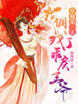 穿越第一天，我调戏了乖戾王爷