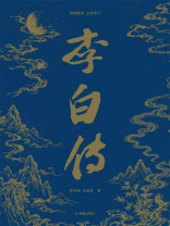 李白传