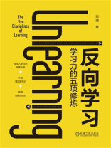反向学习：学习力的五项修炼