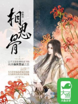 相思骨