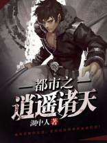 都市之逍遥诸天