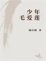 少年毛爱莲