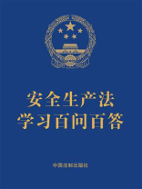 安全生产法学习百问百答