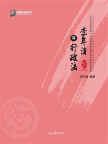 李年清讲行政法