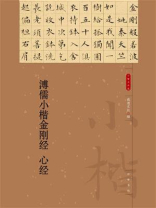 溥儒小楷金刚经 心经