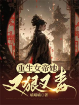 重生女帝她又狠又毒