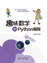 趣味数学和Python编程