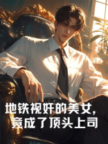 地铁视奸的美女，竟成了顶头上司