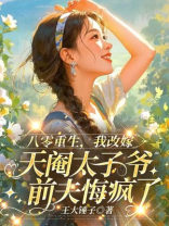 八零重生，我改嫁天阉太子爷，前夫悔疯了