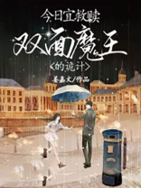 今日宜救赎：双面魔王的诡计
