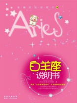 最潮星座说明书-08白羊座说明书 最潮星座说明书-08白羊座说明书