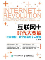 互联网+时代大变革：社会重构、企业再造与个人重塑