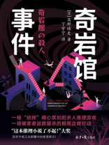 奇岩馆事件