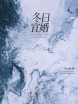 冬日宜婚