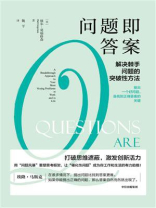 问题即答案