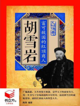 胡雪岩：富可敌国的红顶商人