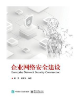 企业网络安全建设