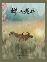 蝉与老牛