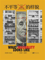 不平等的样貌
