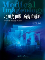 巧用光和影，病魔难遁形：医学影像学漫谈