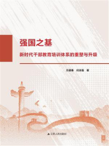 强国之基：新时代干部教育培训体系的重塑与升级