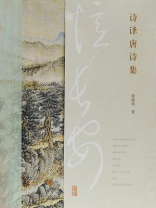 忆长安：诗译唐诗集