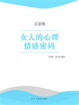 女人的心理情感密码