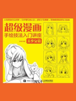 超级漫画手绘技法入门讲座：美少女篇