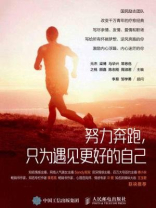 努力奔跑，只为遇见更好的自己