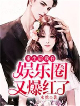 重生后我在娱乐圈又爆红了