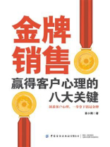 金牌销售赢得客户心理的八大关键