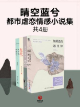 晴空蓝兮都市虐恋情感小说集  （共4册）