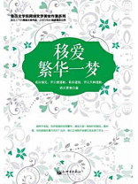 移爱 繁华一梦