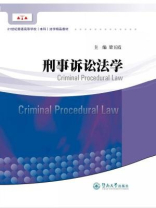 刑事诉讼法学